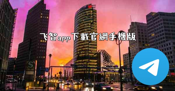 飞智app下載官網手機版