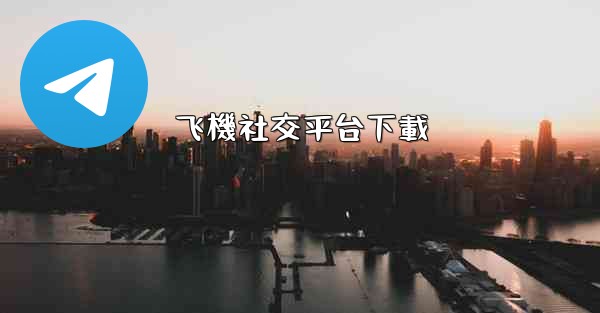 飞機社交平台下載