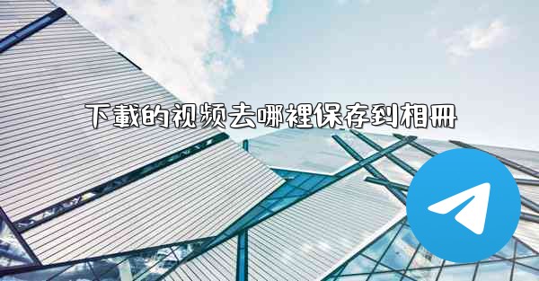 下載的视频去哪裡保存到相冊