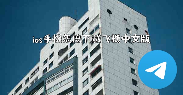 ios手機怎麼下載飞機中文版
