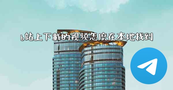 b站上下載的视频怎麼在本地找到