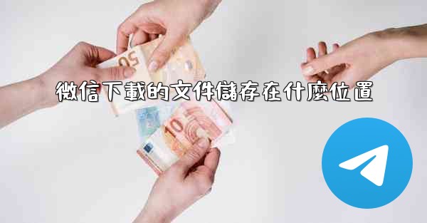 微信下載的文件儲存在什麼位置