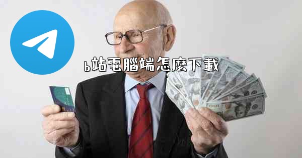 b站電腦端怎麼下載