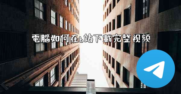 電腦如何在b站下載完整视频