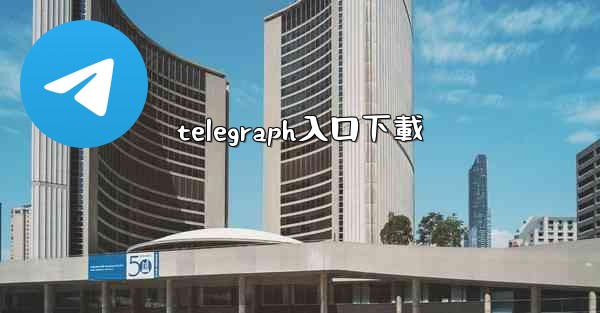 telegraph入口下載