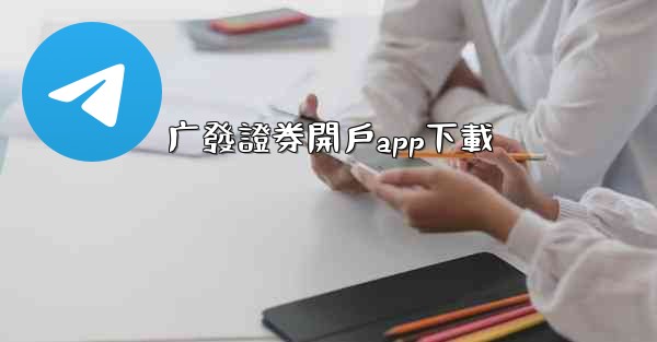 广發證券開戶app下載