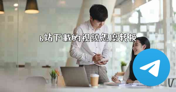 b站下載的视频怎麼转换