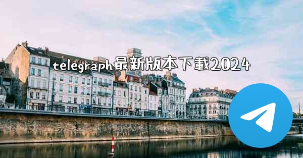 telegraph最新版本下載2024