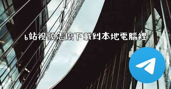 b站视频怎麼下載到本地電腦裡