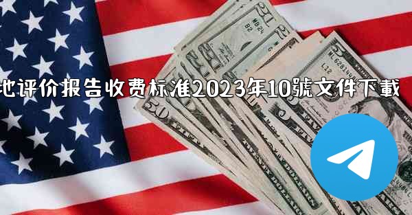 节地评价报告收费标准2023年10號文件下載