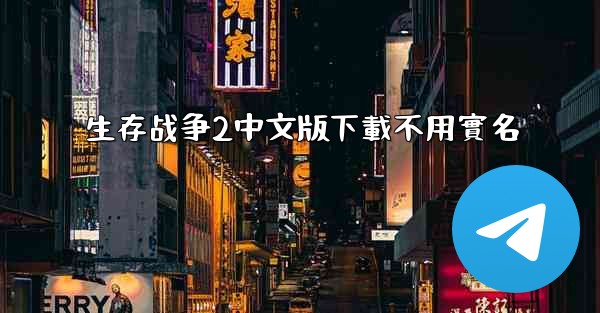 生存战争2中文版下載不用實名