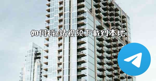 如何将b站视频下載到本地