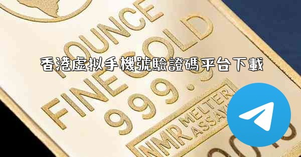 香港虚拟手機號驗證碼平台下載