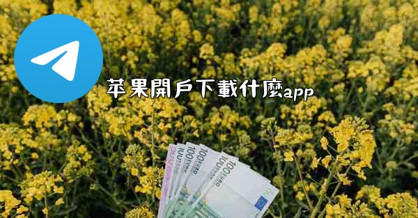 苹果開戶下載什麼app