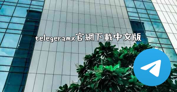 telegeramx官網下載中文版