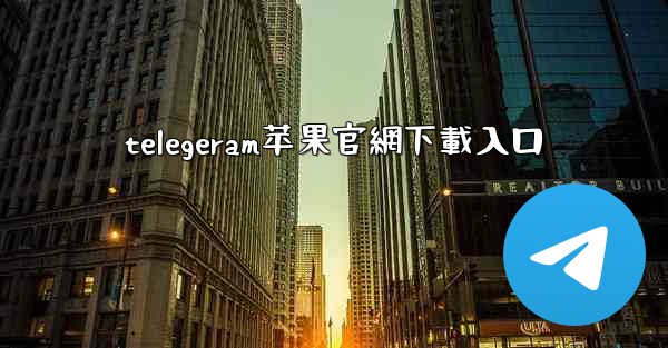 telegeram苹果官網下載入口
