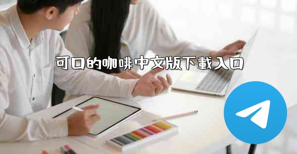 可口的咖啡中文版下載入口