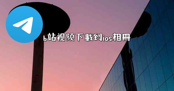 b站视频下載到ios相冊