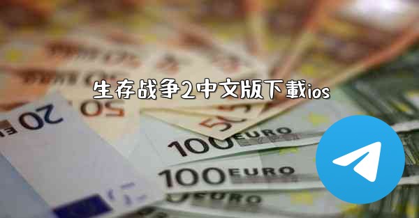 生存战争2中文版下載ios