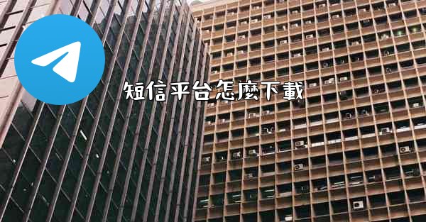 短信平台怎麼下載