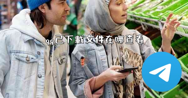 qq已下載文件在哪查看