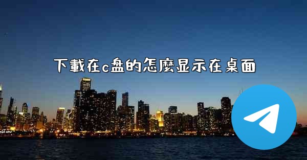 下載在c盘的怎麼显示在桌面