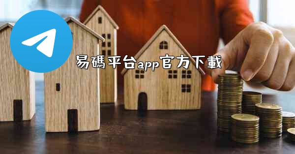 易碼平台app官方下載