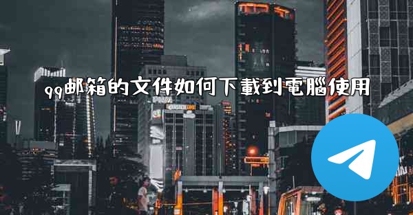 qq邮箱的文件如何下載到電腦使用