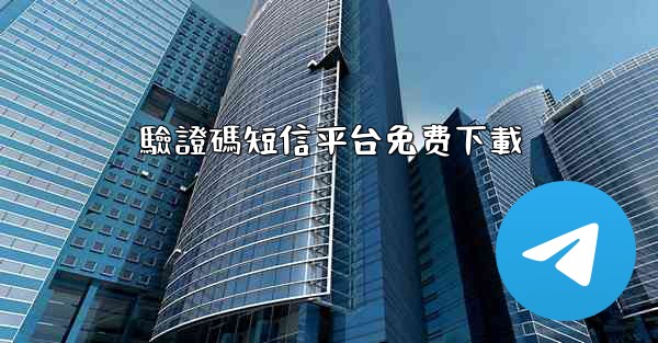 驗證碼短信平台免费下載