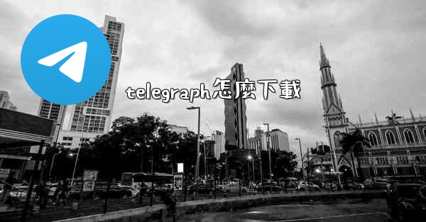 telegraph怎麼下載
