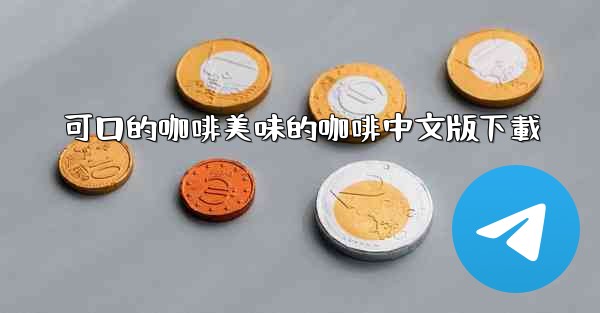 可口的咖啡美味的咖啡中文版下載