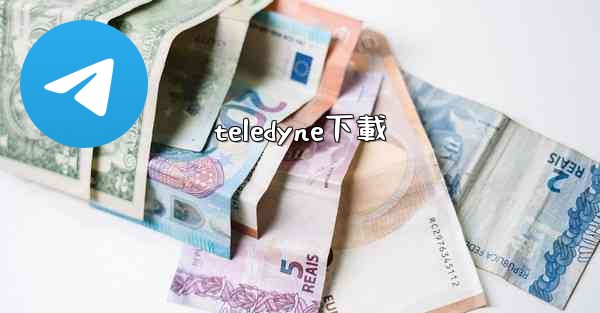 teledyne下載