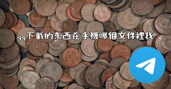 qq下載的东西在手機哪個文件裡找