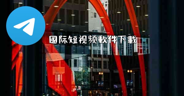 國际短视频軟件下載