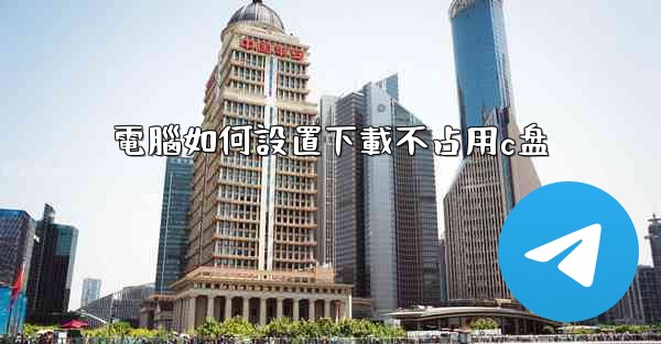 電腦如何設置下載不占用c盘