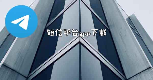 短信平台app下載