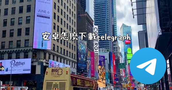 安卓怎麼下載telegraph