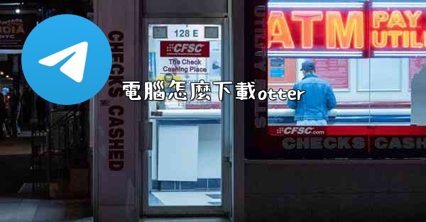 電腦怎麼下載otter