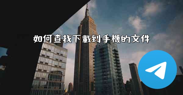 如何查找下載到手機的文件