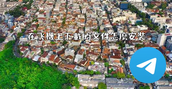 在飞機上下載的文件怎麼安裝