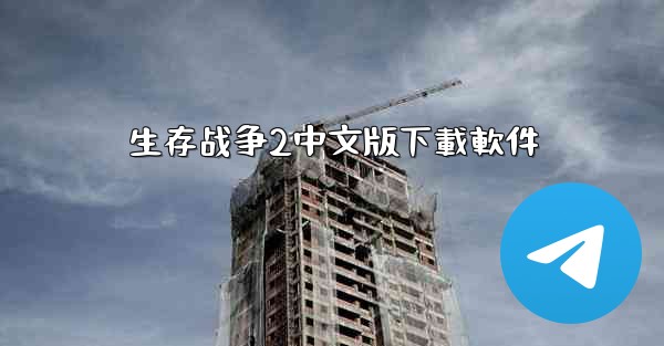 生存战争2中文版下載軟件