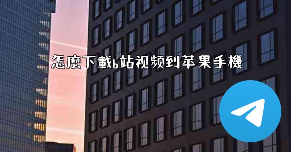 怎麼下載b站视频到苹果手機