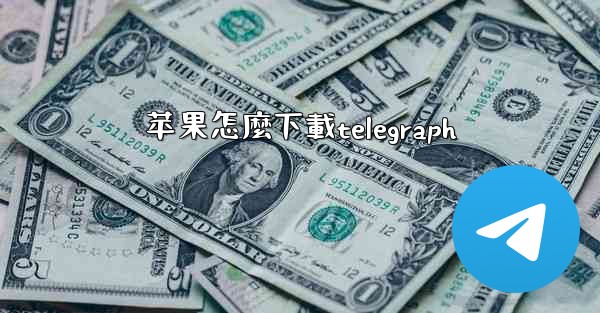 苹果怎麼下載telegraph