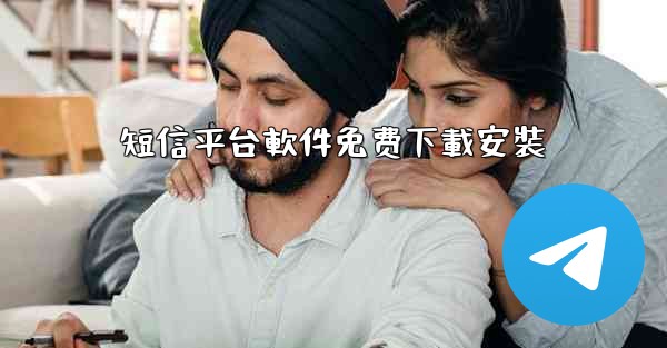 短信平台軟件免费下載安裝