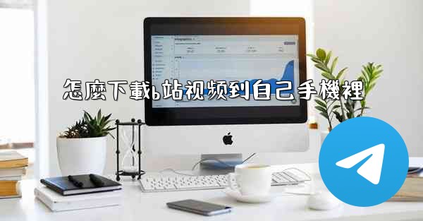 怎麼下載b站视频到自己手機裡