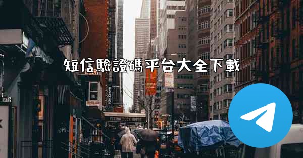 短信驗證碼平台大全下載