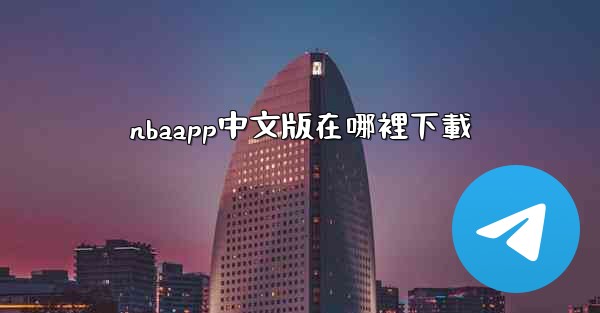 nbaapp中文版在哪裡下載