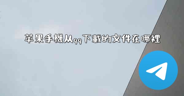 苹果手機从qq下載的文件在哪裡