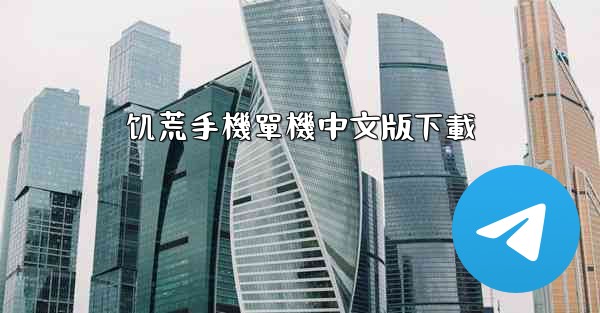 饥荒手機單機中文版下載