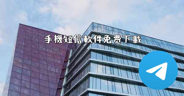 手機短信軟件免费下載